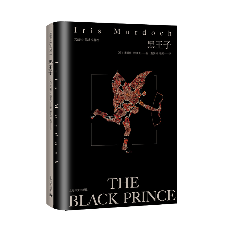 黑王子(艾丽丝·默多克作品)(精)