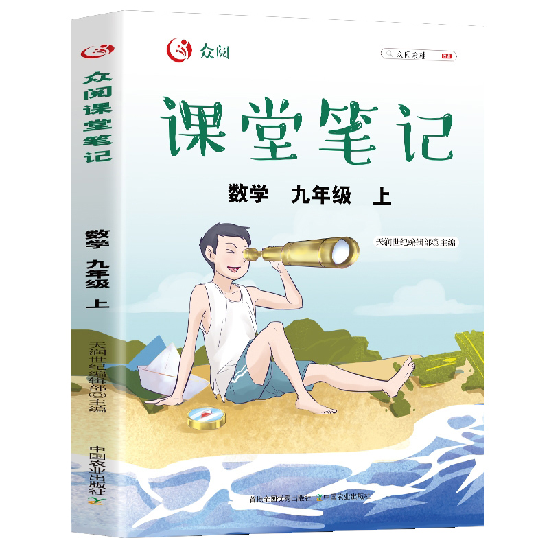 众阅课堂笔记 数学九年级上册