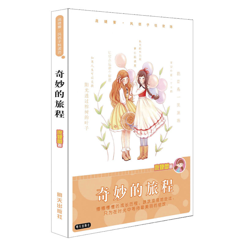 奇妙的旅程/庞婕蕾风信子悦读坊