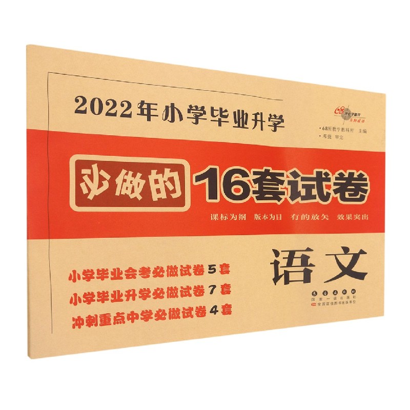 语文/2022年小学毕业升学必做的16套试卷