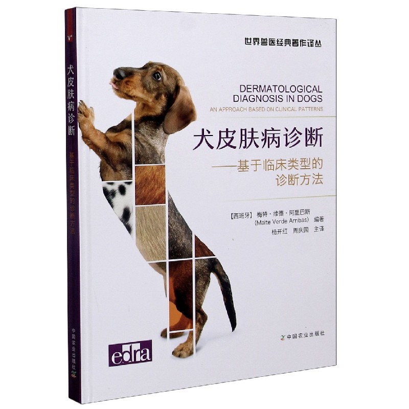 犬皮肤病诊断--基于临床类型的诊断方法（精）/世界兽医经典著作译丛