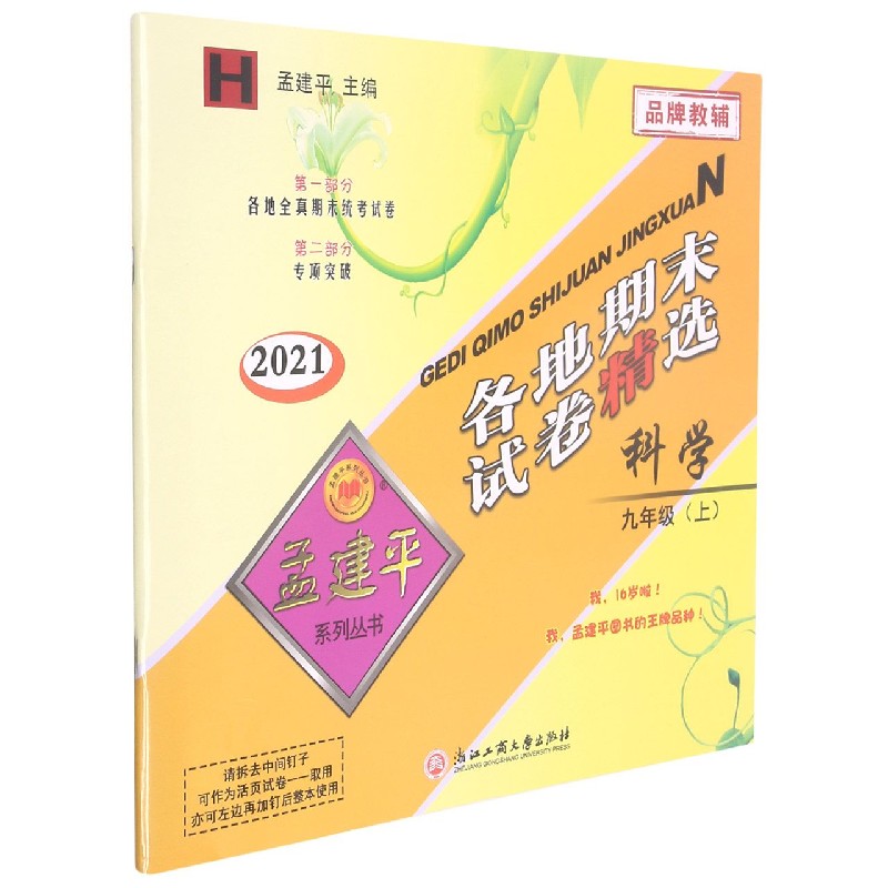 科学（9上H2021）/各地期末试卷精选