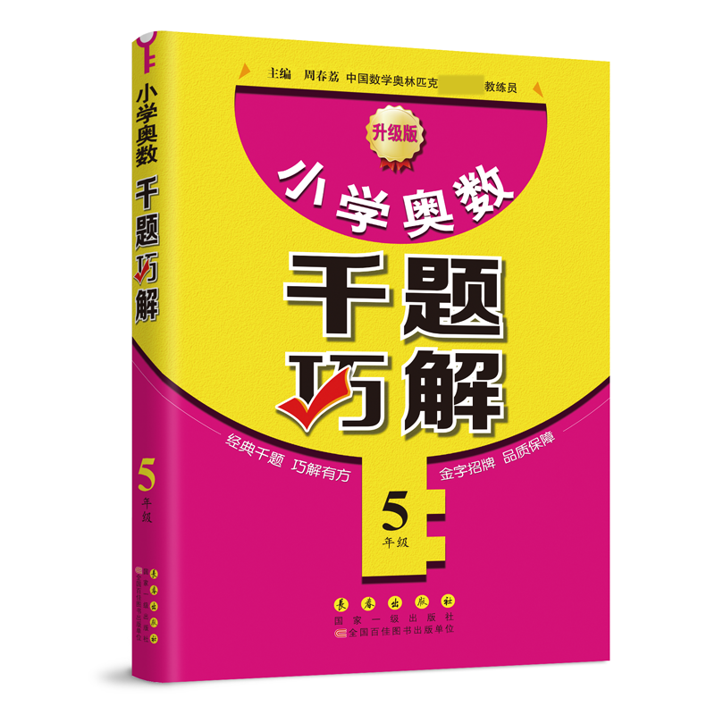 小学奥数千题巧解五年级（新版）