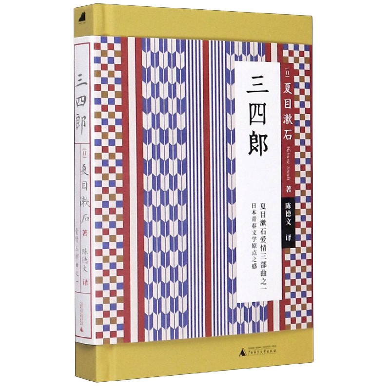 三四郎（精）