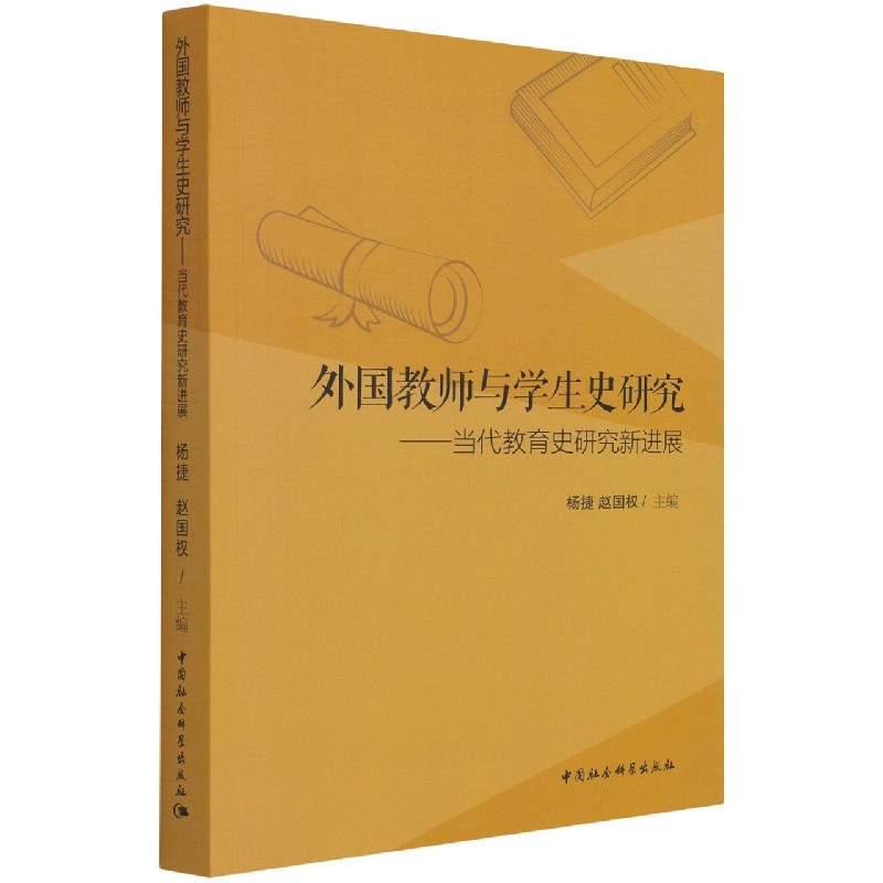 外国教师与学生史研究--当代教育史研究新进展