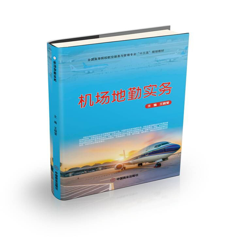 机场地勤实务（全国高等院校航空服务与管理专业十三五规划教材）