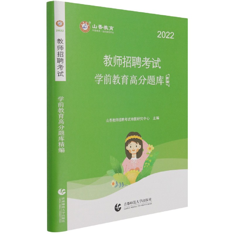 学前教育高分题库精编（2022教师招聘考试）