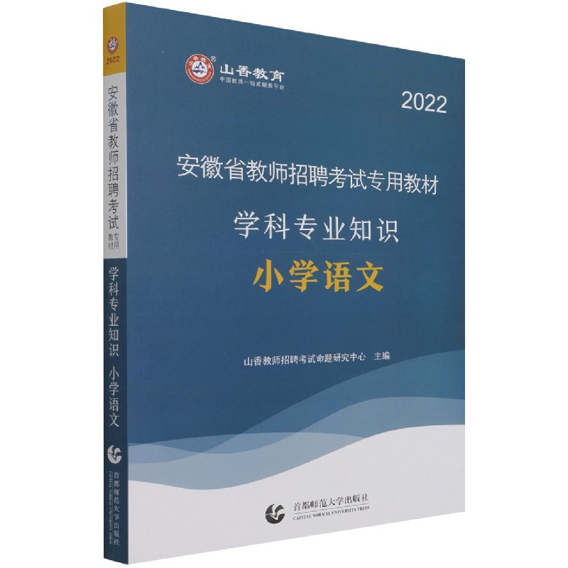 小学语文学科专业知识（2022安徽省教师招聘考试专用教材）
