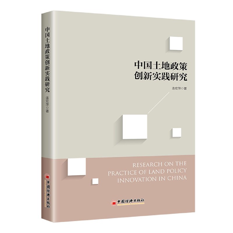 中国土地政策创新实践研究