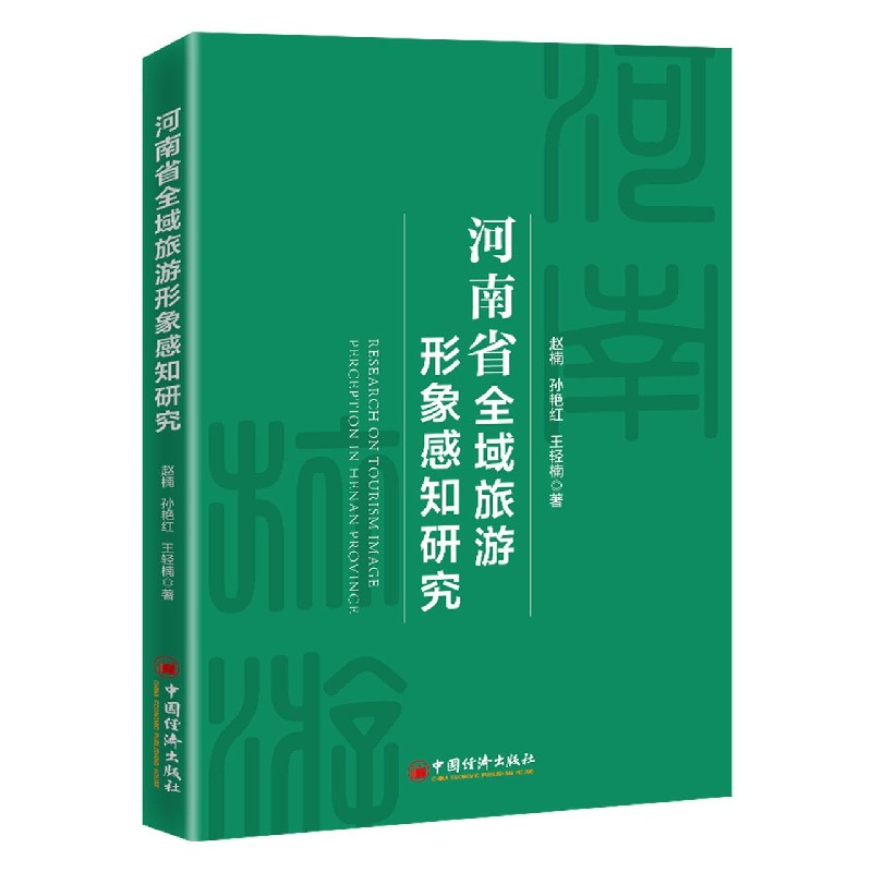 河南省全域旅游形象感知研究