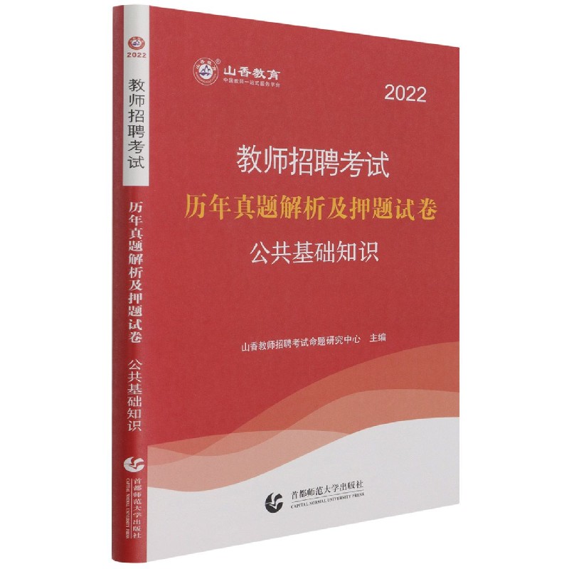 公共基础知识（历年真题解析及押题试卷2022教师招聘考试）
