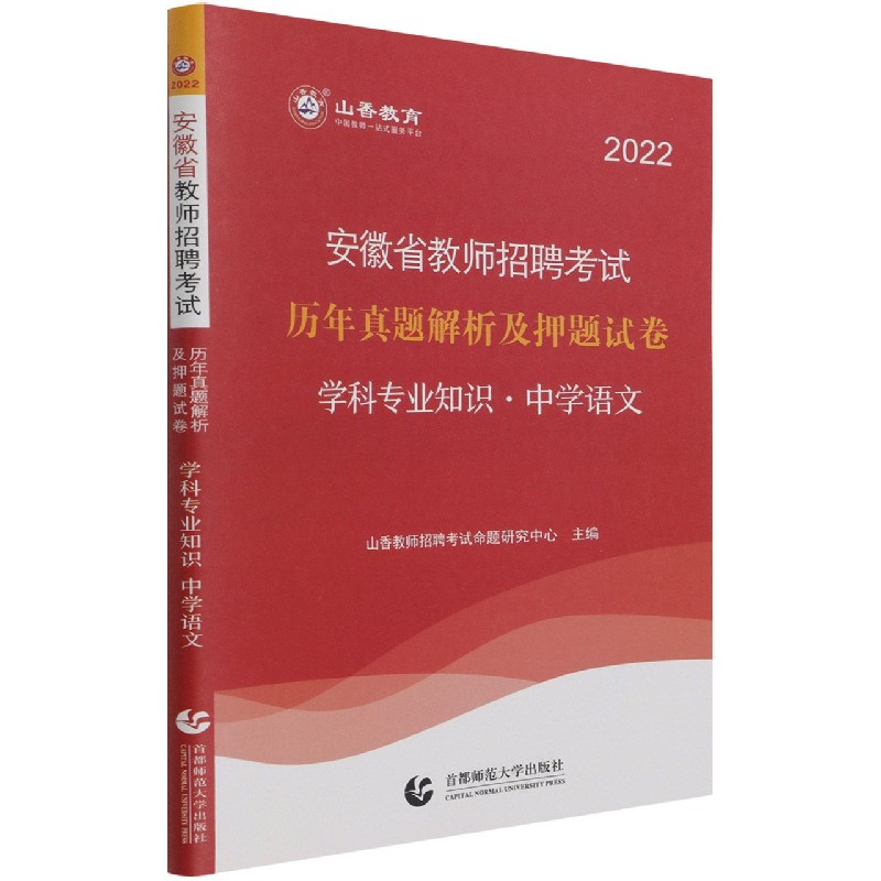 中学语文学科专业知识（历年真题解析及押题试卷2022安徽省教师招聘考试）
