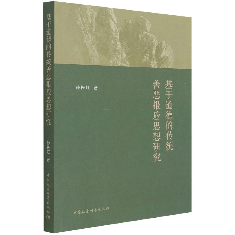 基于道德的传统善恶报应思想研究