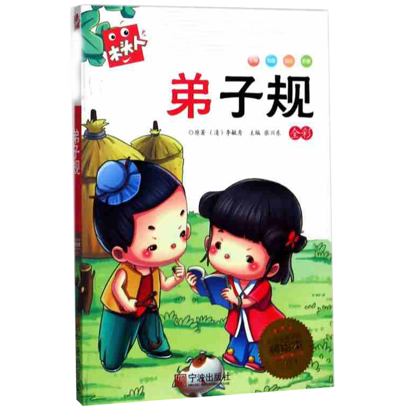 名著注音美绘本·弟子规
