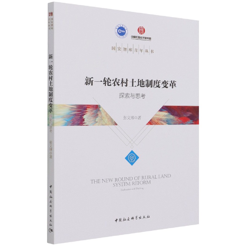 新一轮农村土地制度变革（探索与思考）/国宏智库青年丛书