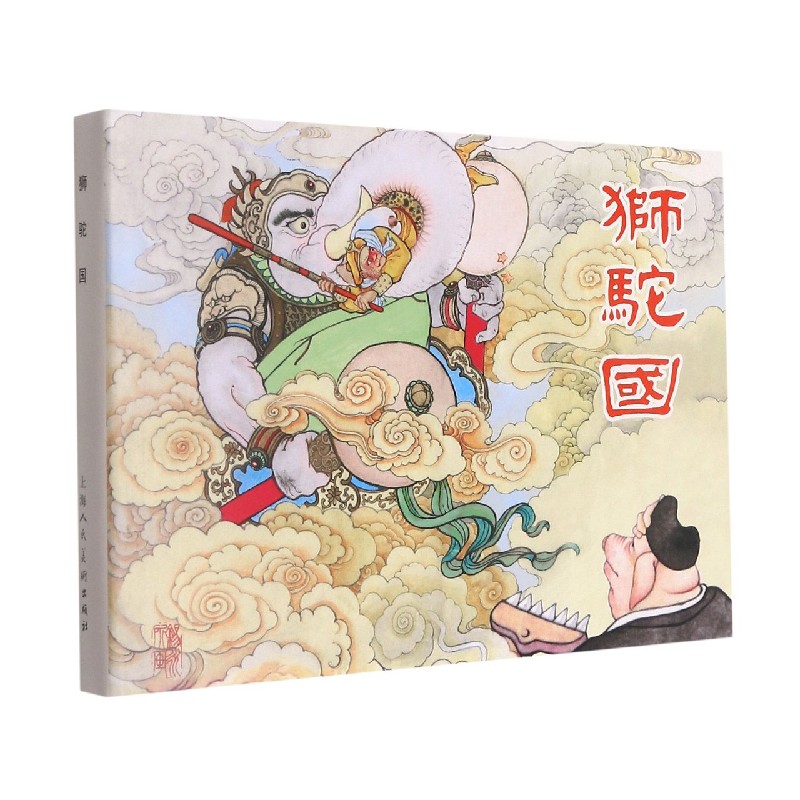 狮驼国（精）