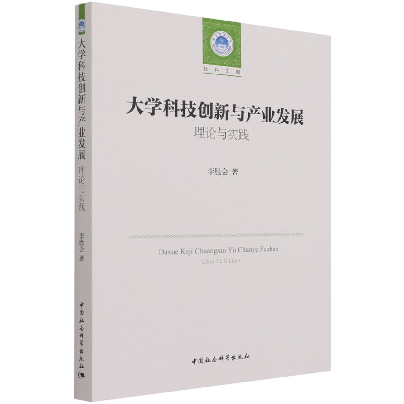 大学科技创新与产业发展（理论与实践）/华南理工大学社科文库