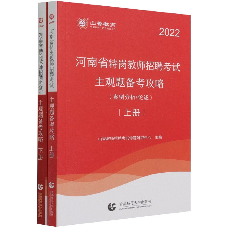 河南省特岗教师招聘考试主观题备考攻略（上下2022）