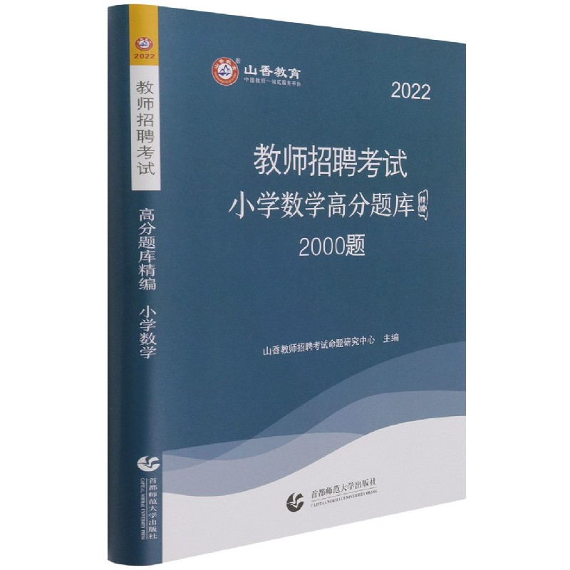 小学数学高分题库精编（2000题2022教师招聘考试）