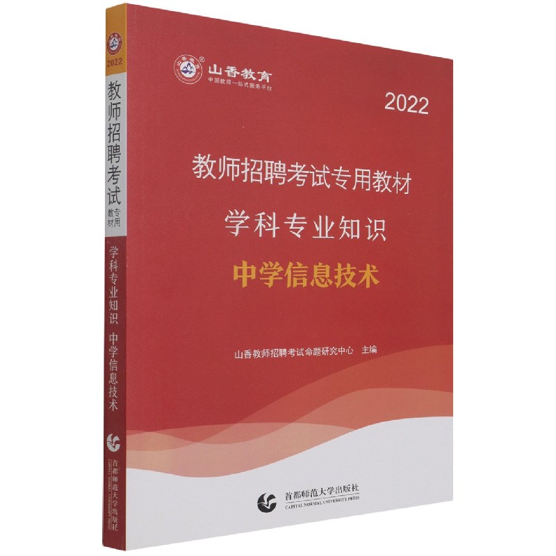 中学信息技术学科专业知识（2022教师招聘考试专用教材）