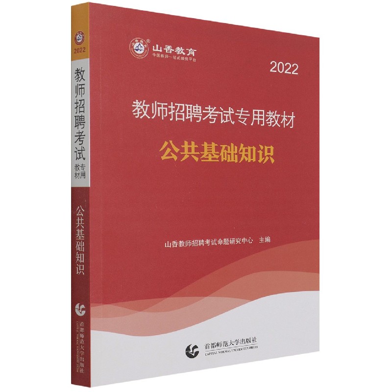 公共基础知识（2022教师招聘考试专用教材）