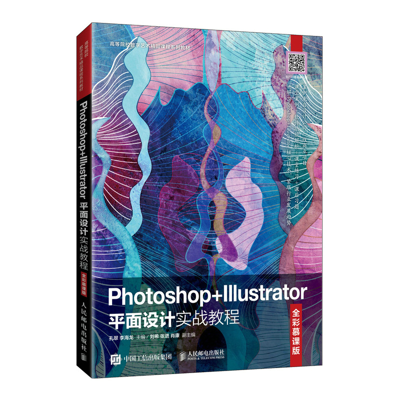 Photoshop+Illustrator平面设计实战教程（全彩慕课版）