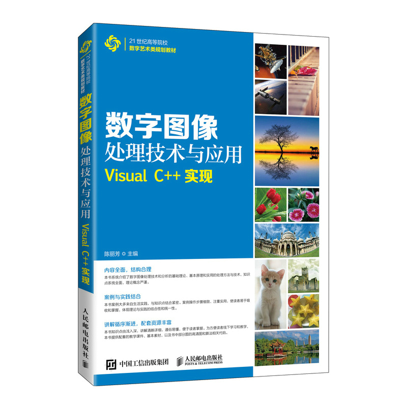 数字图像处理技术与应用——Visual C++实现