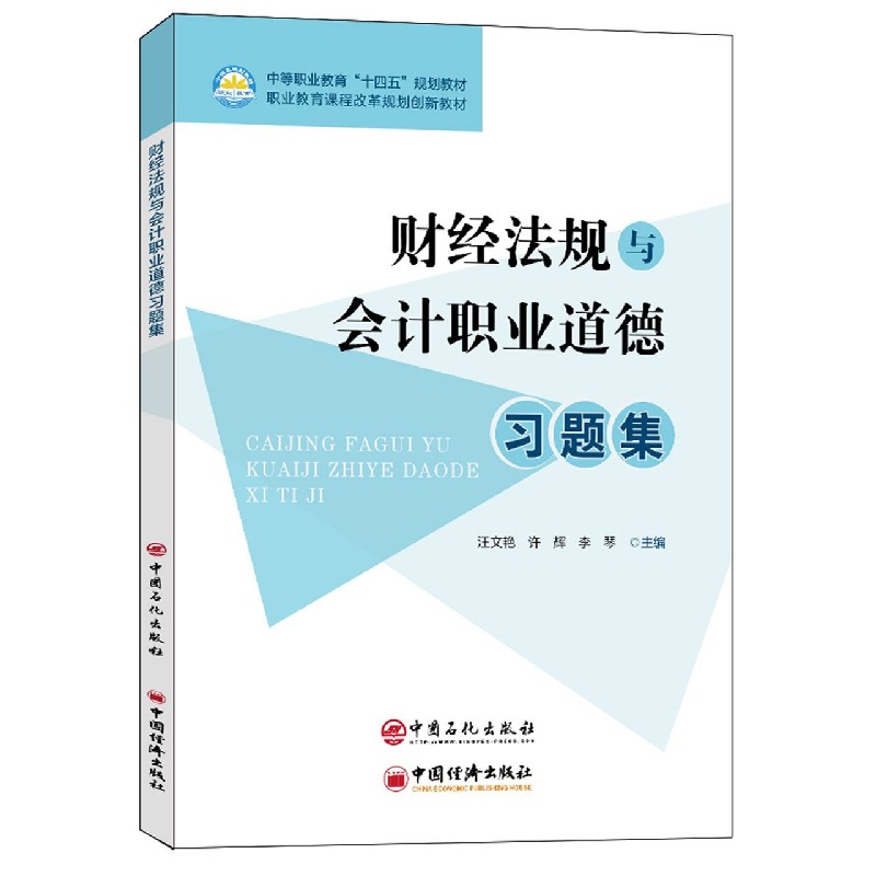 财经法规与会计职业道德习题集（中等职业教育十四五规划教材）