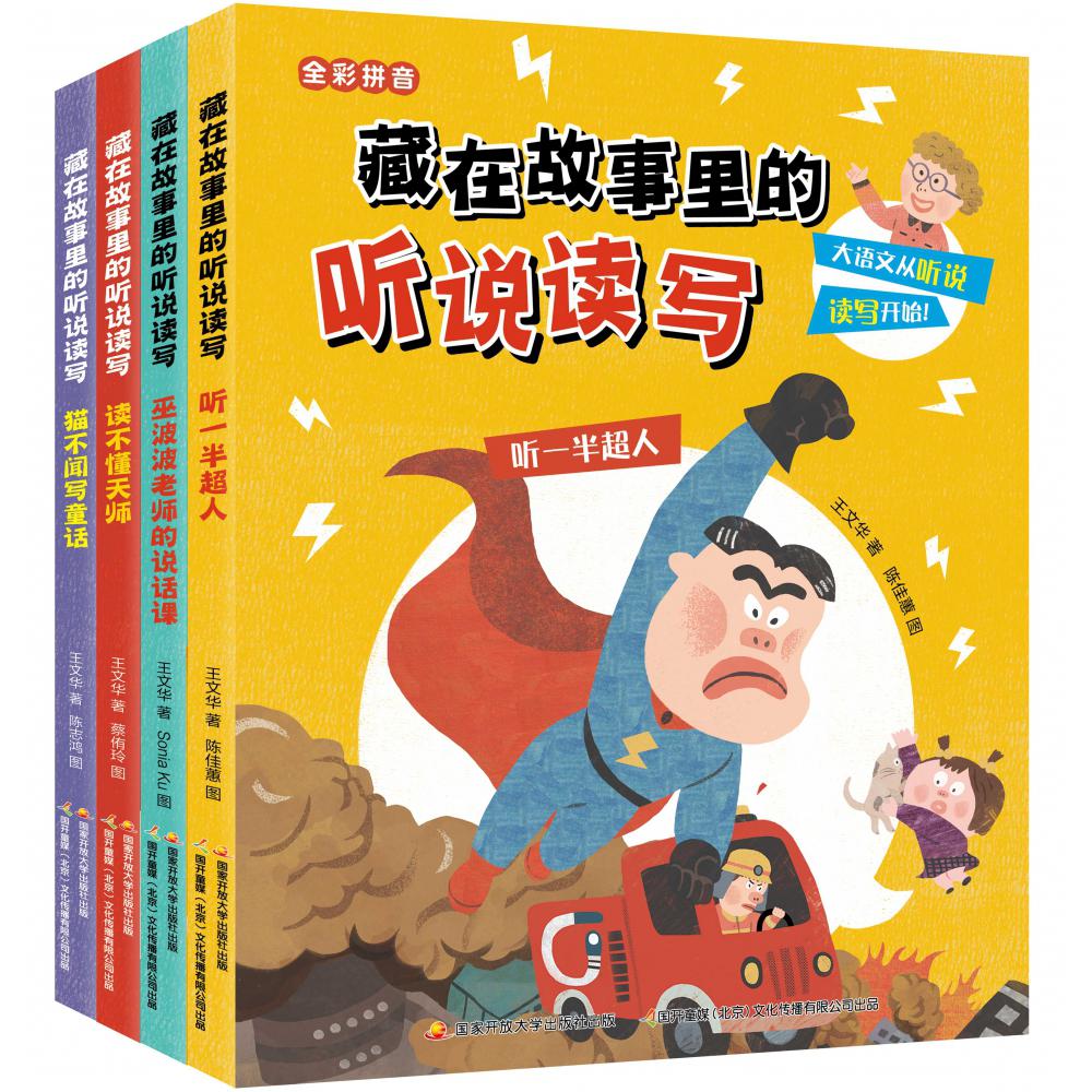 藏在故事里的听说读写