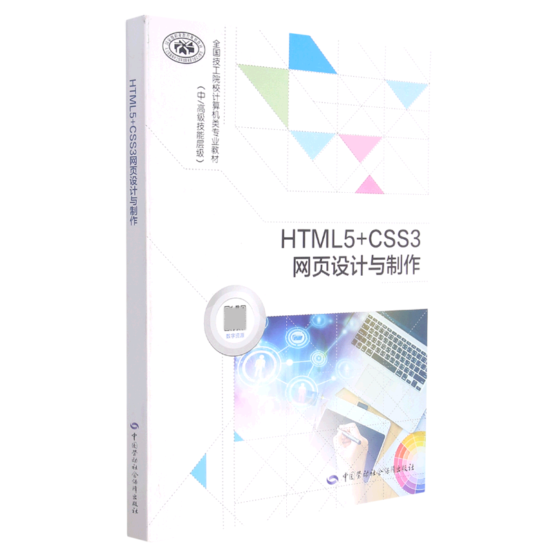 HTML5+CSS3网页设计与制作（中高级技能层级全国技工院校计算机类专业教材）