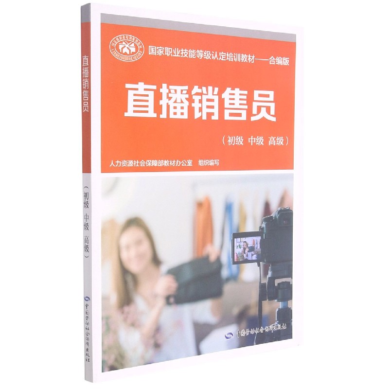直播销售员（初级中级高级合编版国家职业技能等级认定培训教材）