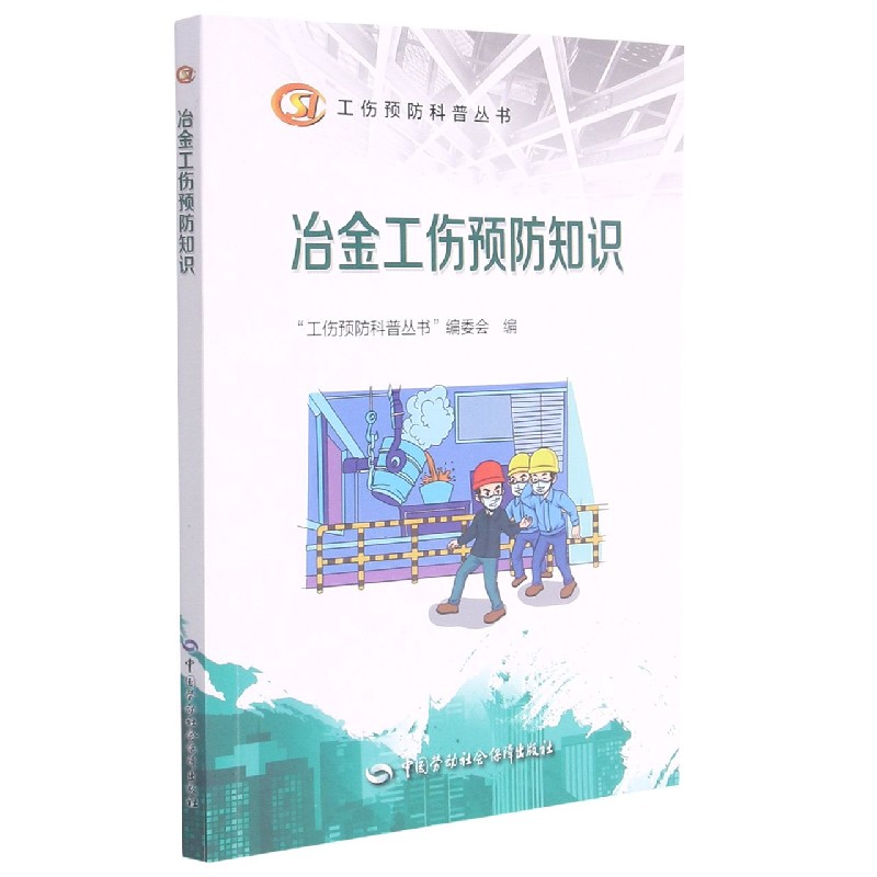 冶金工伤预防知识/工伤预防科普丛书