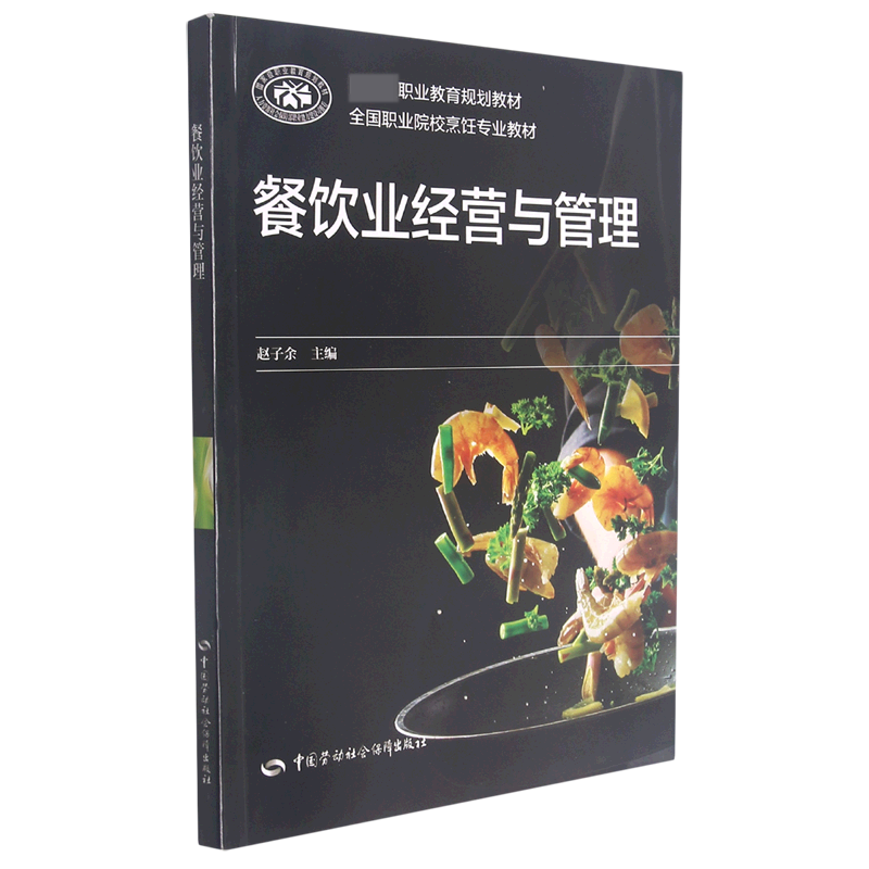 餐饮业经营与管理（全国职业院校烹饪专业教材）