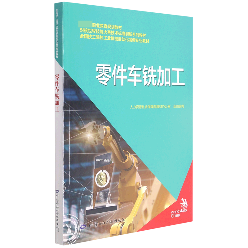 零件车铣加工（全国技工院校工业机械自动化装调专业教材）