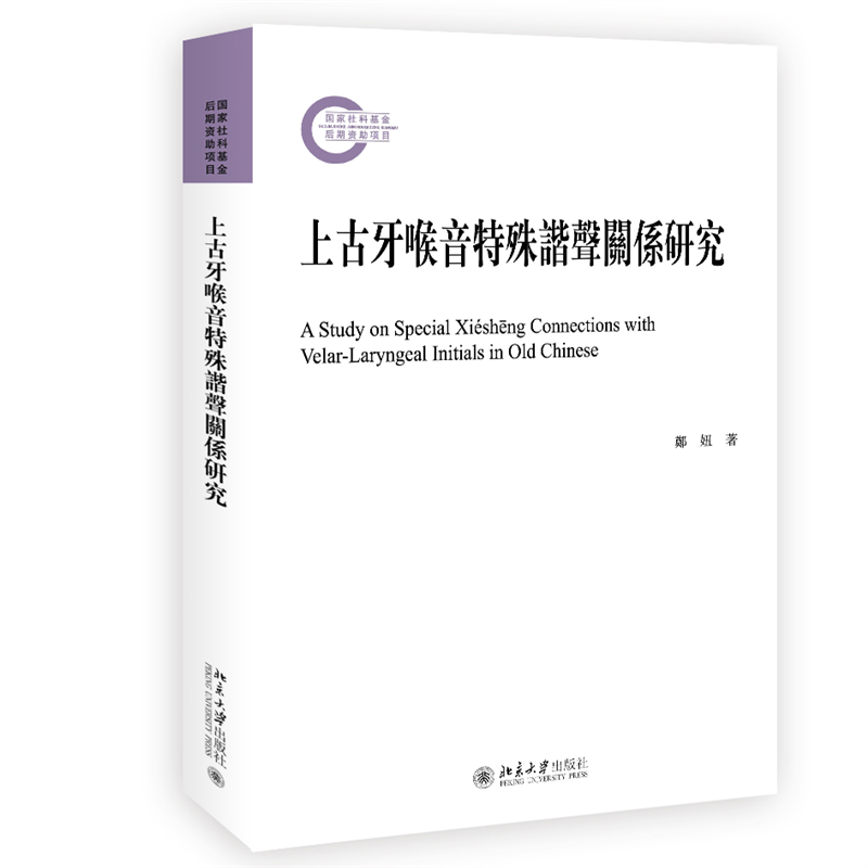 上古牙喉音特殊谐声关系研究