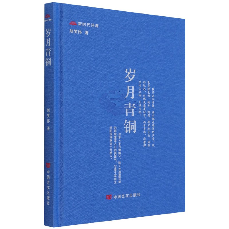 岁月青铜（精）/新时代诗库