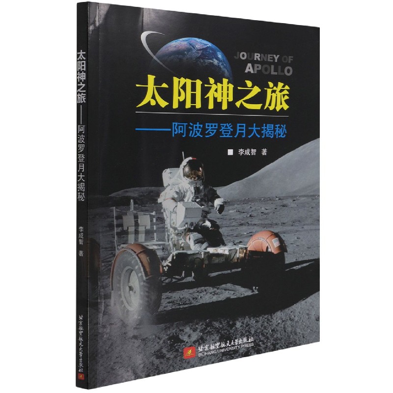 太阳神之旅--阿波罗登月大揭秘