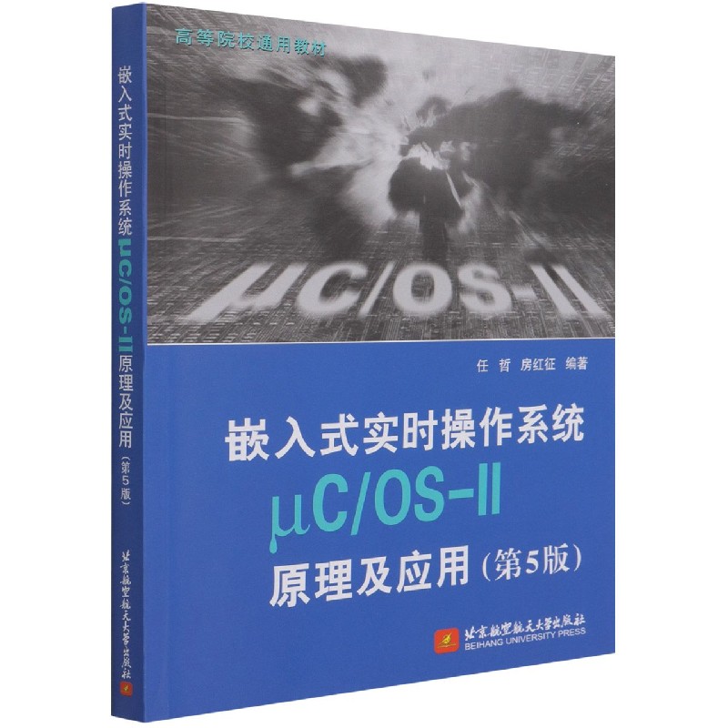 嵌入式实时操作系统μCOS-Ⅱ原理及应用（第5版高等院校通用教材）