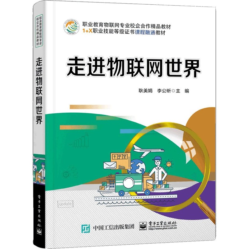 走进物联网世界（职业教育物联网专业校企合作精品教材）