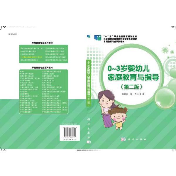0-3岁婴幼儿家庭教育与指导(第二版)