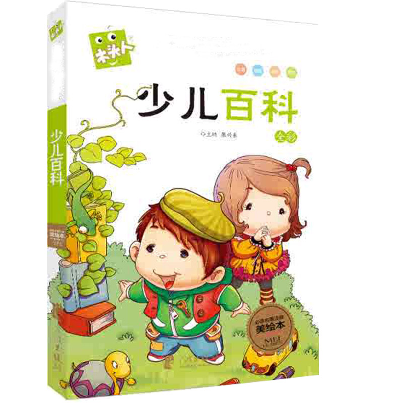 名著注音美绘本·少儿百科