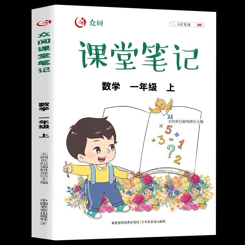 众阅课堂笔记 数学一年级上册