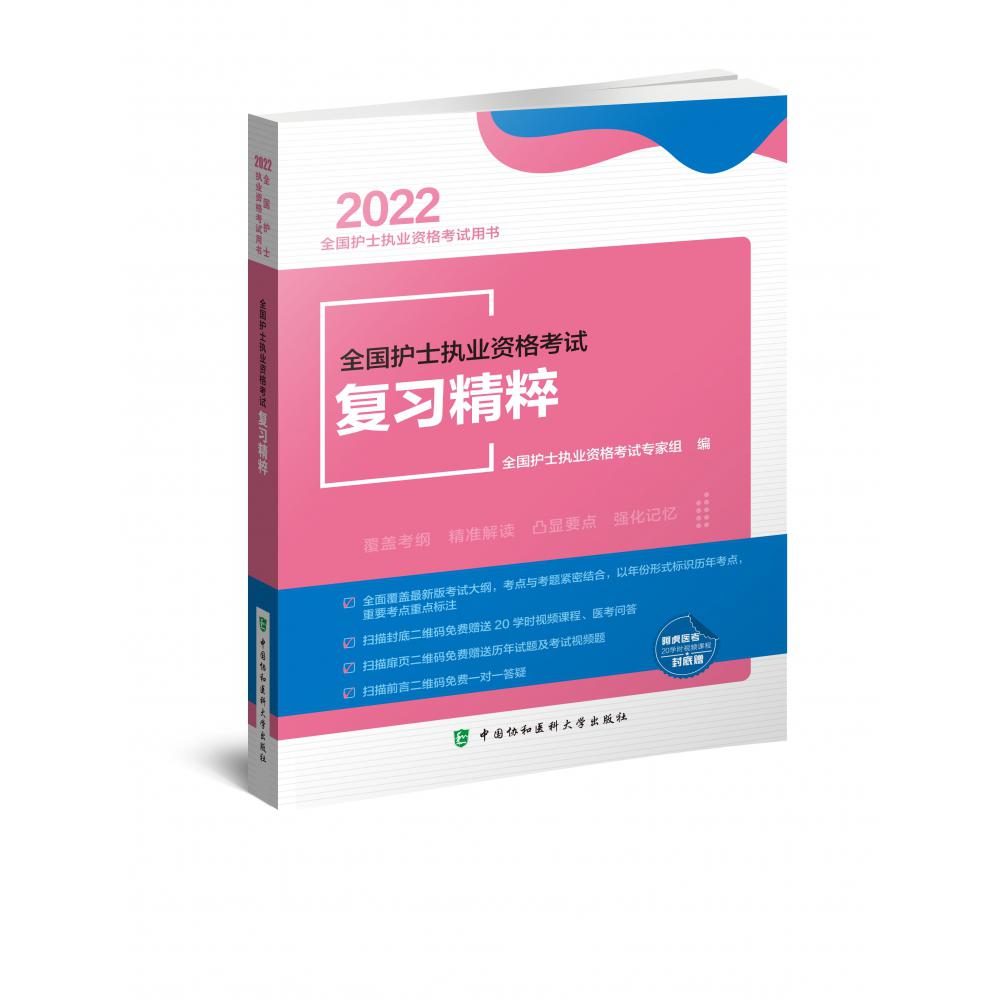 全国护士执业资格考试复习精粹（2022年）