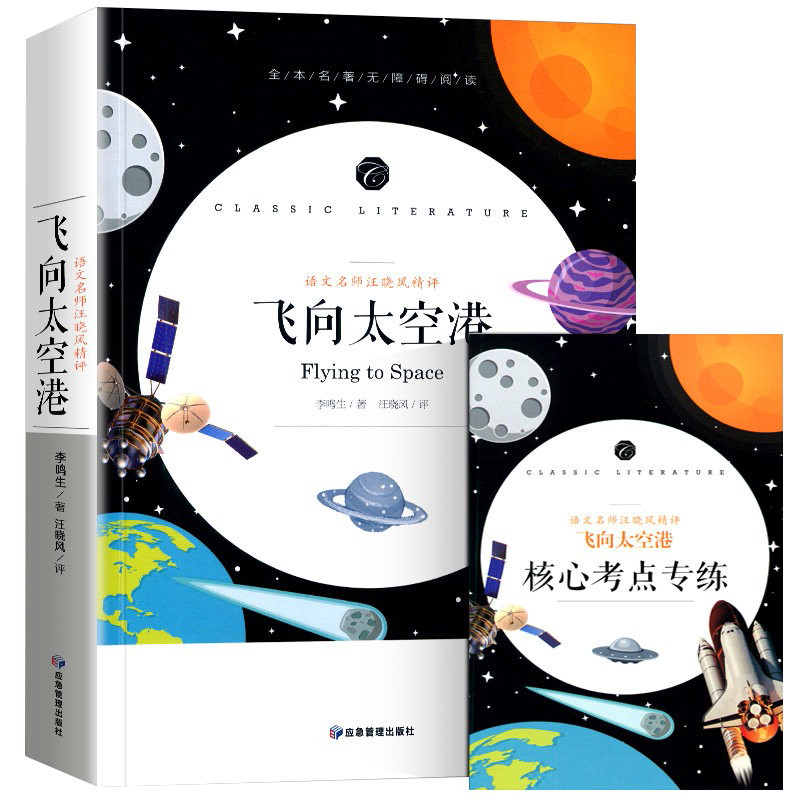 飞向太空港(语文名师汪晓风精评全本名著无障碍阅读)/语文教材配套阅读书系