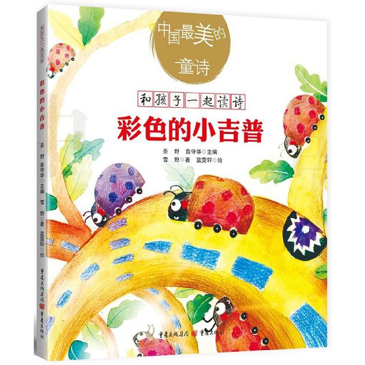 彩色的小吉普/和孩子一起读诗/中国最美的童诗