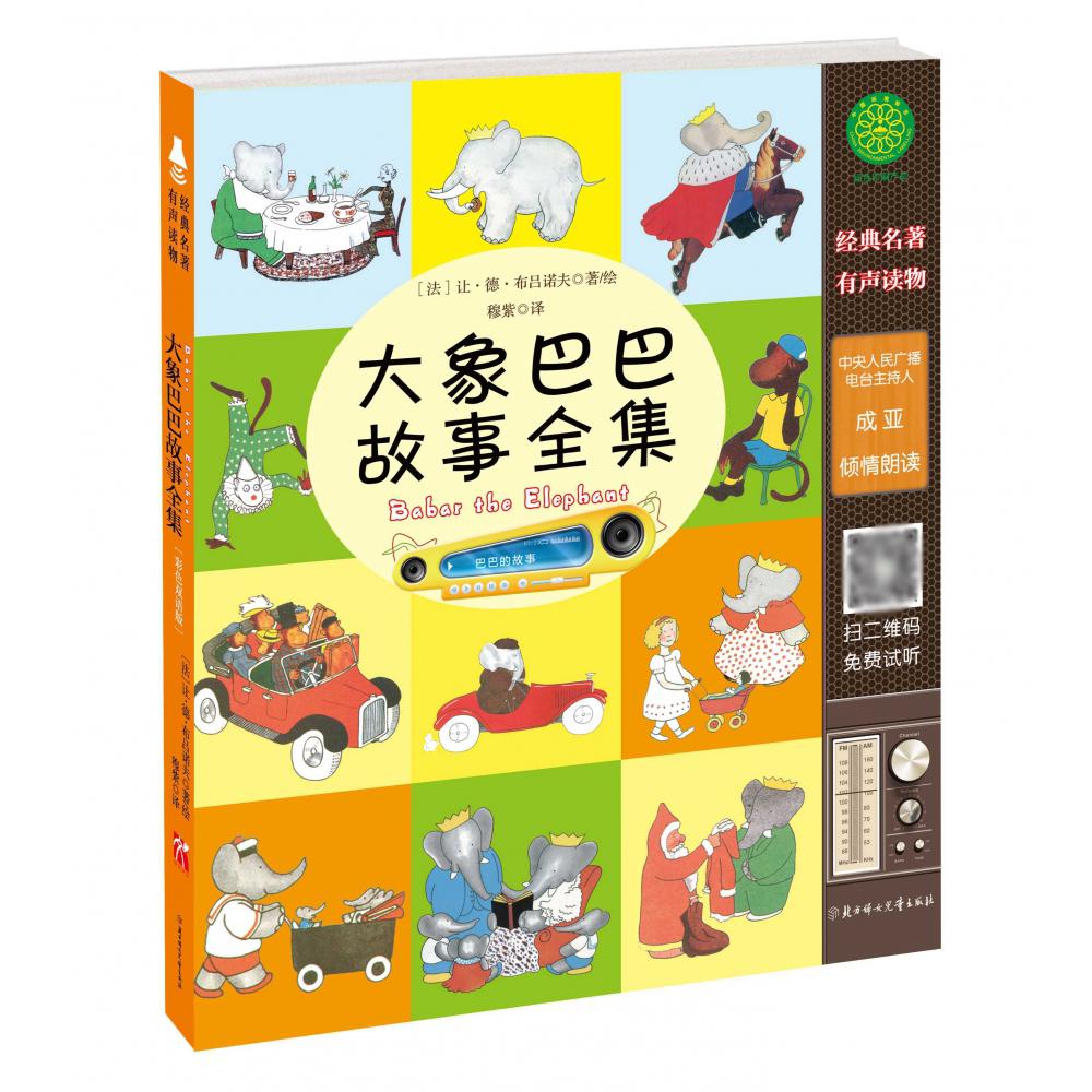 大象巴巴故事全集/常青藤绘本馆