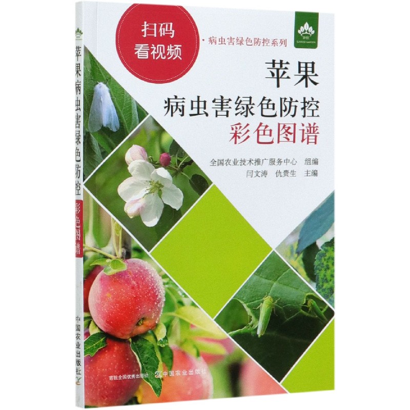 苹果病虫害绿色防控彩色图谱/扫码看视频病虫害绿色防控系列