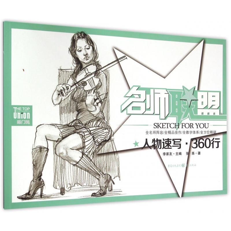 人物速写360行/名师联盟