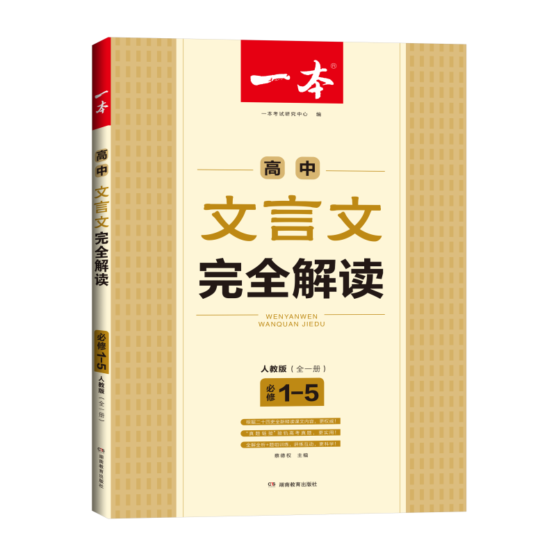 高中文言文完全解读（必修1-5人教版全1册）/一本