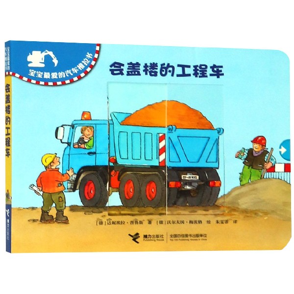 会盖楼的工程车/宝宝最爱的汽车推拉书